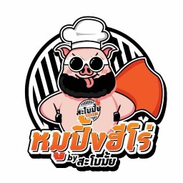 หมูปิ้งฮีโร่ by สะโบมั้ย รามคำแหง39