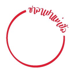 ซาลาเปา"แม่เปิ้ล” บางนา (ศรีด่าน 22)