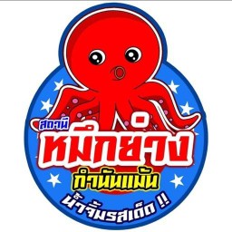สถานีหมึกย่างกำนันแม้น