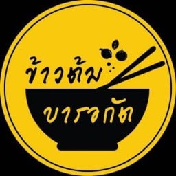 ข้าวต้มบารอกัต พัฒนาการ