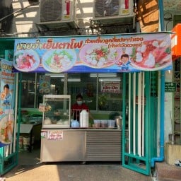 ก๋วยเตี๋ยวลูกชิ้นปลานายอ๋า(เจ้าเก่าวัดดวงแข)