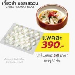 เกี๊ยวซ่า ซอสเสฉวน (แบบเย็น ไม่มีแพคเกจ)
