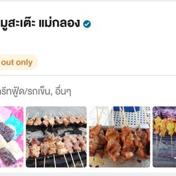 หมูปิ้ง 4 ไม้