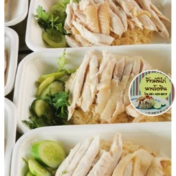 ที่ร้านอาหารบ้านส้มตำตอนนี้ขายแต่ข้าวมันไก่แล้วนะครับ