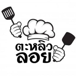 ตะหลิวลอย หมู่บ้าน ลภาวัน 9