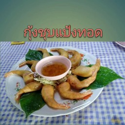กุ้งชุบแป้งทอด