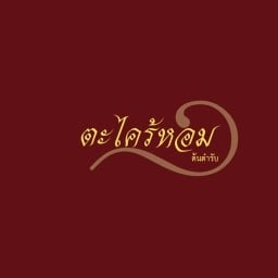 ร้านตะไคร้หอม