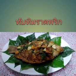 ปลาทับทิมทอดราดพริก