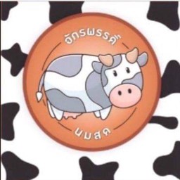นมสดจักรพรรดิ์ - บาร์บีคิวคุณแม่
