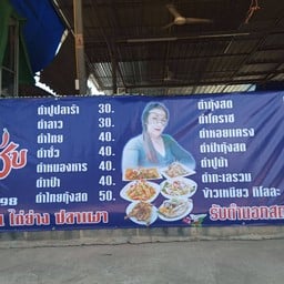 เจ้จาส้มตำ