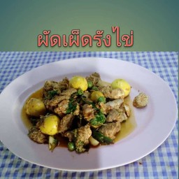 ผัดเผ็ดรังไข่
