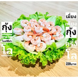 เมี่ยงเคียงกุ้ง