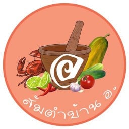 ส้มตำบ้าน อ.