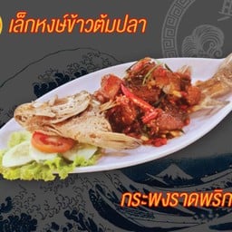 กระพงราดพริก