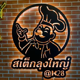 สเต็กลุงใหญ่ เคพี ปาร์ค มอลล์ 2