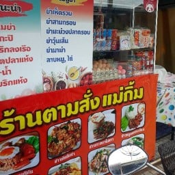 ตามสั่งแม่กิ้ม