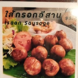 ไส้กรอกอีสาน