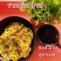 เกี๊ยวหมูนุ่ม ห่อผักสลัด ราดซอส3รส ชุดเล็ก