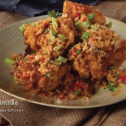 ไก่กรอบคั่วพริกเกลือ