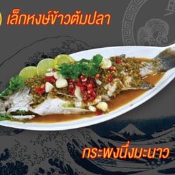 กระพงนึ่งมะนาว