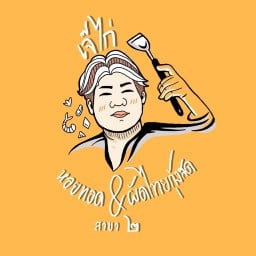 เจ๊ไก่ หอยทอด ผัดไทยกุ้งสด สาขา2