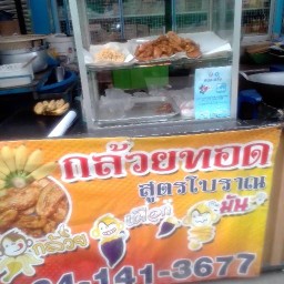 ร้านกล้วยทอด/ข้าวเม่าทอด