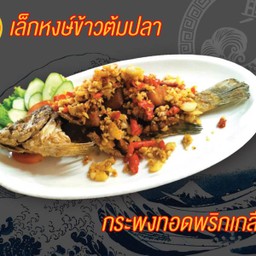 กระพงตัวทอดพริกเกลือ