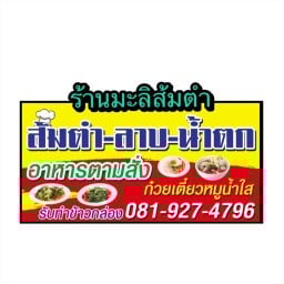 ร้านมะลิส้มตำ