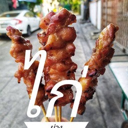 บังซีดานไก่รมควัน