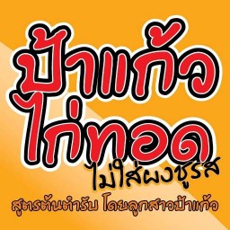 ป้าแก้วไก่ทอด