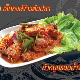 ยำหมูกรอบน้ำข่น