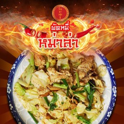 ผัดหมี่หม่าล่า