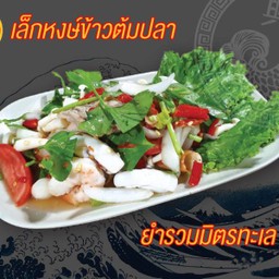 ยำรวมมิตรทะเล