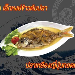 ปลาเหลืองญี่ปุ่นทอดน้ำปลา