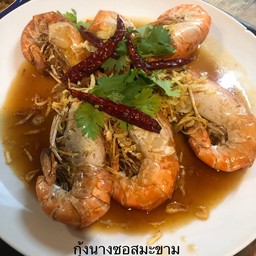 กุ้งราดซอสมะขาม