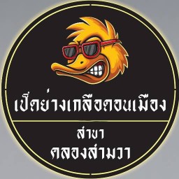 เป็ดย่างเกลือดอนเมือง สาขาคลองสามวา