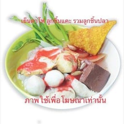 โฟยำรวมลูกชิ้น ก๋วยเตี๋ยว