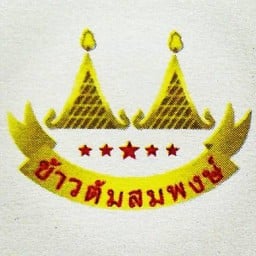 ข้าวต้มสมพงษ์ ลำลูกกา คลอง 6