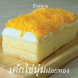 เค้กไข่นุ่มฝอยทอง