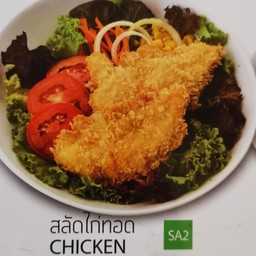 สลัดไก่ทอด