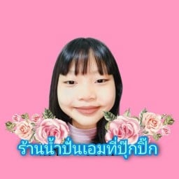ร้านน้ำปั่นเอมมี่ปุ๊กปิ๊ก