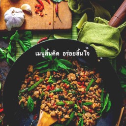 กะเพราโจน