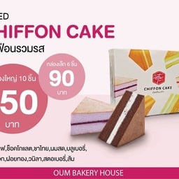 ขนมบ้านอุ๋ม-ขนมของฝาก ขนมบ้านอุ๋มสาขาตลิ่งชัน