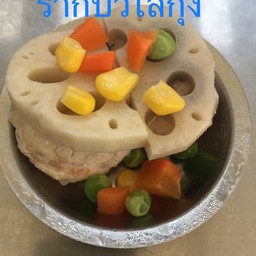 รากบัวไส้กุ้ง