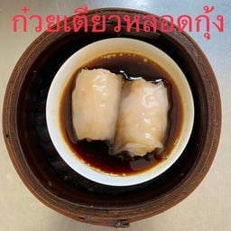 ก๋วยเตี๋ยวหลอดกุ้ง