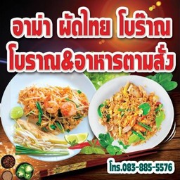 อาม่า ผัดไทโบร๊าณ โบราณ