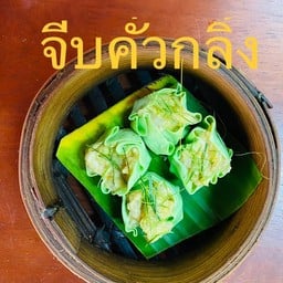 ขนมจีบคั่วกลิ้งกุ้ง หอมสมุนไพรจากเคื่องแกง