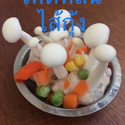 เห็ดหลินจือไส้กุ้ง