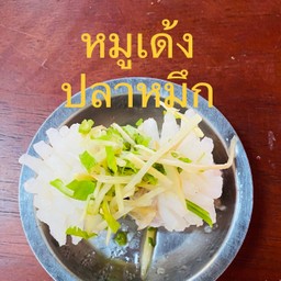 หมูหน้าปลาหมึก