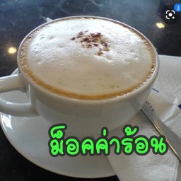 มอคค่าร้อน